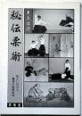 秘伝柔術　秘かに伝わる驚愕の戦闘術理