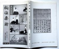 秘伝柔術　秘かに伝わる驚愕の戦闘術理