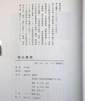 秘伝柔術　秘かに伝わる驚愕の戦闘術理