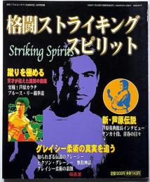 格闘ストライキングスピリット　月刊フルコンタクトKARATE5月号別冊