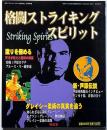 格闘ストライキングスピリット　月刊フルコンタクトKARATE5月号別冊