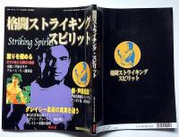 格闘ストライキングスピリット　月刊フルコンタクトKARATE5月号別冊