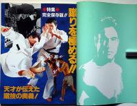 格闘ストライキングスピリット　月刊フルコンタクトKARATE5月号別冊
