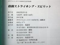 格闘ストライキングスピリット　月刊フルコンタクトKARATE5月号別冊