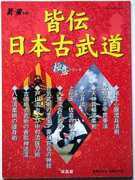 皆伝　日本古武道　極意シリーズ・武術別冊