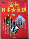 皆伝　日本古武道　極意シリーズ・武術別冊