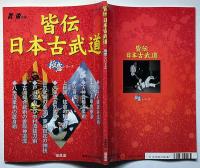 皆伝　日本古武道　極意シリーズ・武術別冊