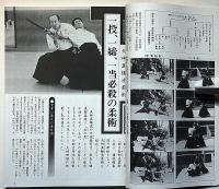 皆伝　日本古武道　極意シリーズ・武術別冊