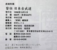 皆伝　日本古武道　極意シリーズ・武術別冊
