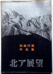 北ア展望　田淵行男作品集
