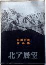 北ア展望　田淵行男作品集