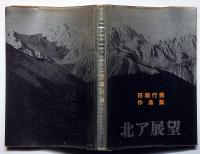 北ア展望　田淵行男作品集