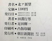 北ア展望　田淵行男作品集