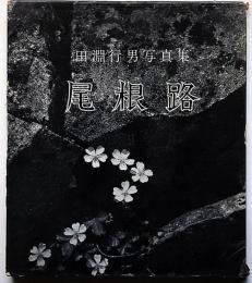尾根路　田淵行男写真集　（朋文堂山岳文庫　10）