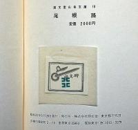 尾根路　田淵行男写真集　（朋文堂山岳文庫　10）