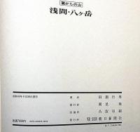 麓からの山　浅間・八ヶ岳　田淵行男写真集