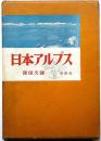写真文集　日本アルプス