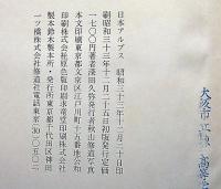 写真文集　日本アルプス