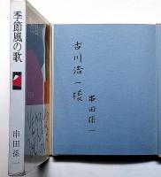 季節風の歌　献呈署名入