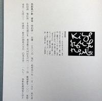 季節風の歌　献呈署名入
