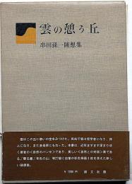 雲の憩う丘　署名入　串田孫一随想集