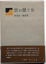 雲の憩う丘　署名入　串田孫一随想集