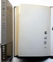 雲の憩う丘　署名入　串田孫一随想集