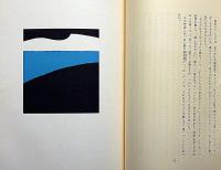 雲の憩う丘　署名入　串田孫一随想集