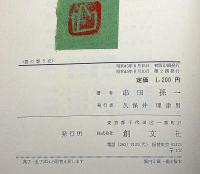 雲の憩う丘　署名入　串田孫一随想集