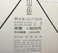 山岳　3冊揃　第1巻/山の探究　第2巻/山の科学　第3巻/山の芸術