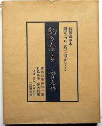 釣の楽しみ　特装豪華本