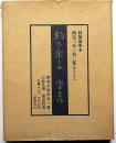 釣の楽しみ　特装豪華本