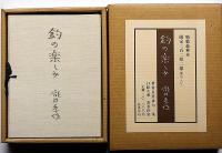 釣の楽しみ　特装豪華本