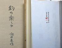 釣の楽しみ　特装豪華本