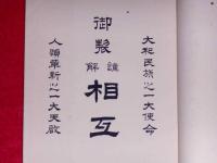 御製謹解　相互　大和民俗之一大使命・人類革新之一大天啓