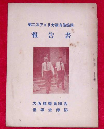 第二次アメリカ教育使節団報告書 (大阪教育情報・号外) / 古本、中古本