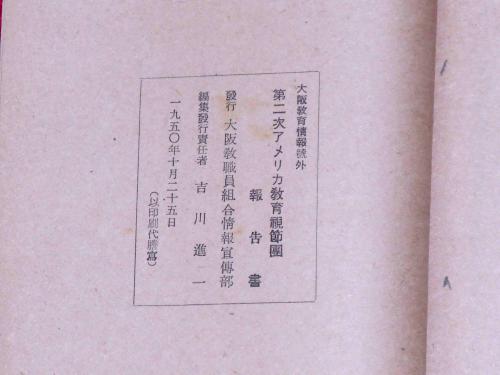 第二次アメリカ教育使節団報告書 (大阪教育情報・号外) / 古本、中古本