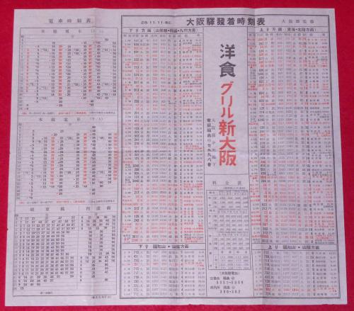 大阪駅発着時刻表 昭和28年11月 (城東・西成線入り) | 大阪駅監修