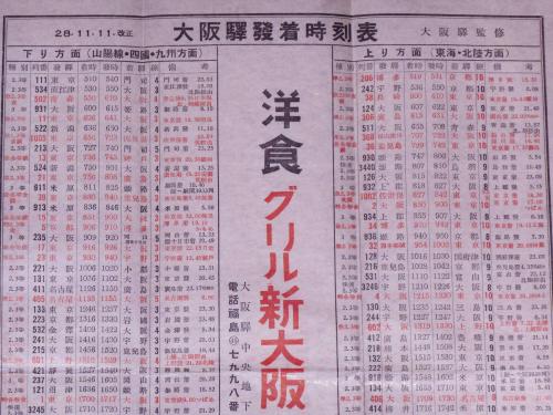 大阪駅発着時刻表 昭和28年11月 (城東・西成線入り)(大阪駅監修