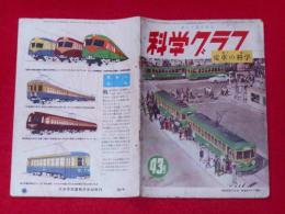 科学グラフ　電車の科学特集　昭和26年12月