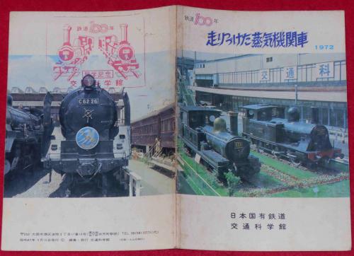 走りつづけた蒸気機関車 鉄道100年 昭和47年(交通科学館・編) / 斜陽館