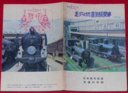 走りつづけた蒸気機関車　鉄道100年　昭和47年