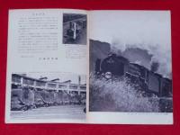 走りつづけた蒸気機関車　鉄道100年　昭和47年