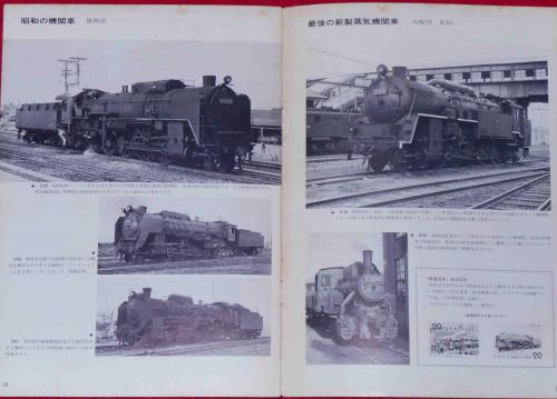 走りつづけた蒸気機関車 鉄道100年 昭和47年(交通科学館・編) / 斜陽館