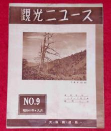 観光二ュース№9　大阪鉄道局　昭和10年9月