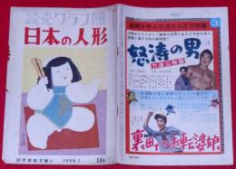 日本の人形　読売グラフ別冊　昭和31年1月
