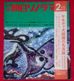 月刊 朝日ソノラマ　50号　ケネディ大統領の名演説