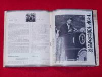 月刊 朝日ソノラマ　50号　ケネディ大統領の名演説