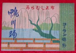昭和6年　鴨川をどり　芸者の写真入