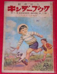 キンダーブック　(まわれ・まわれ)　昭和29年5月　武井武雄ほか